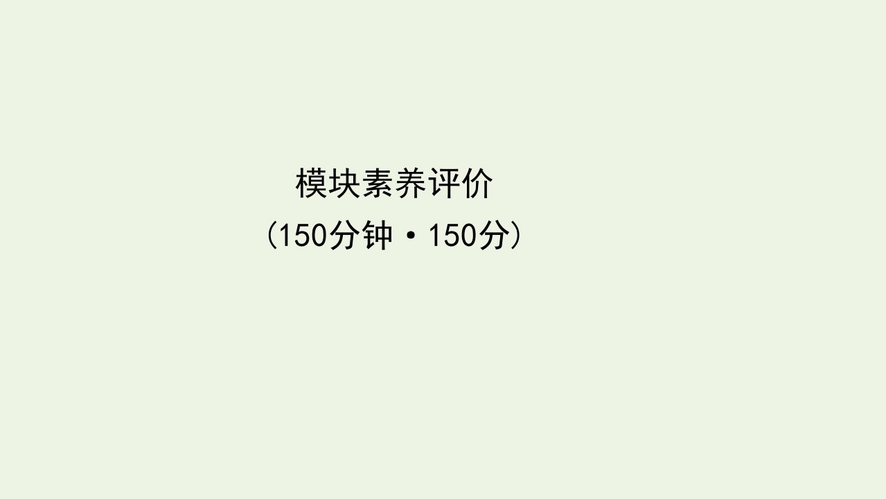 新教材高中语文模块素养评价课件部编版必修下册