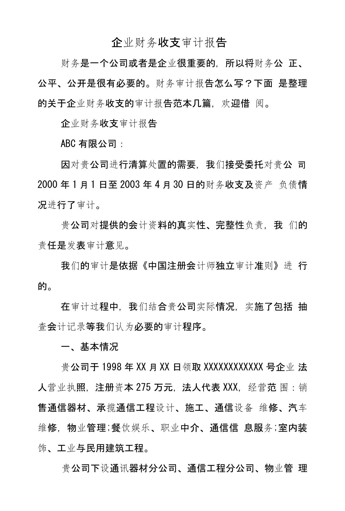 企业财务收支审计报告