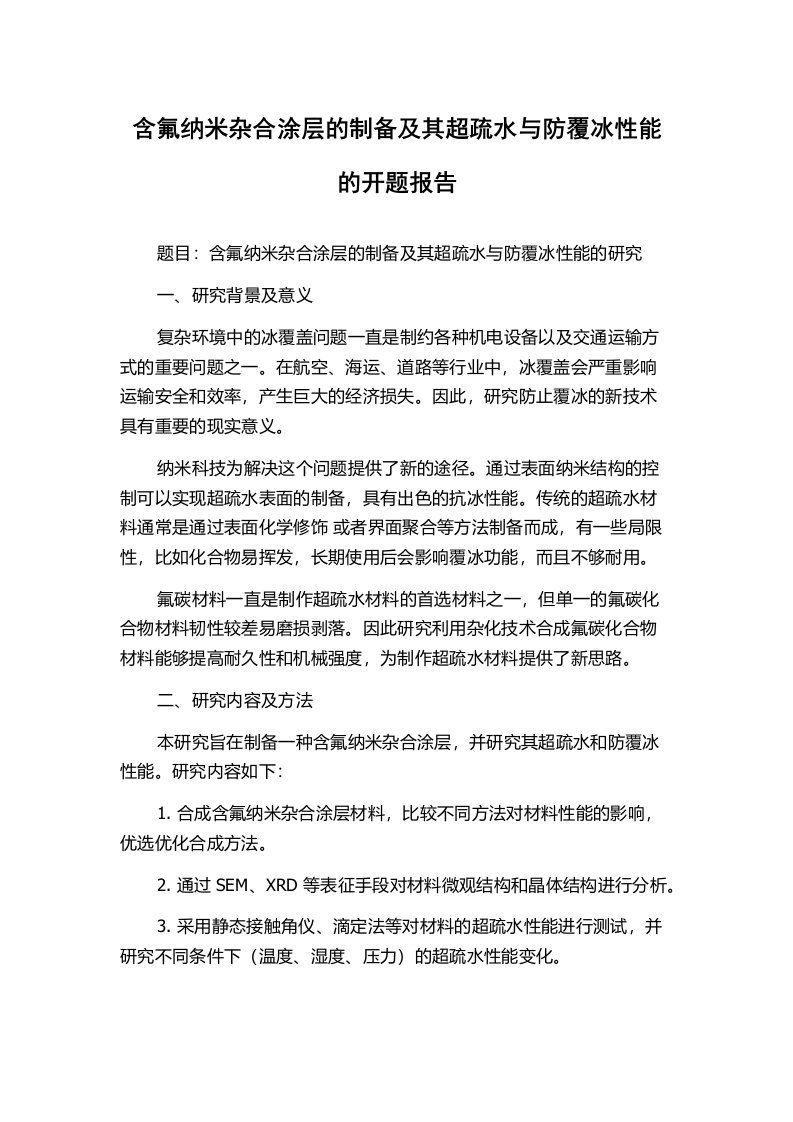 含氟纳米杂合涂层的制备及其超疏水与防覆冰性能的开题报告