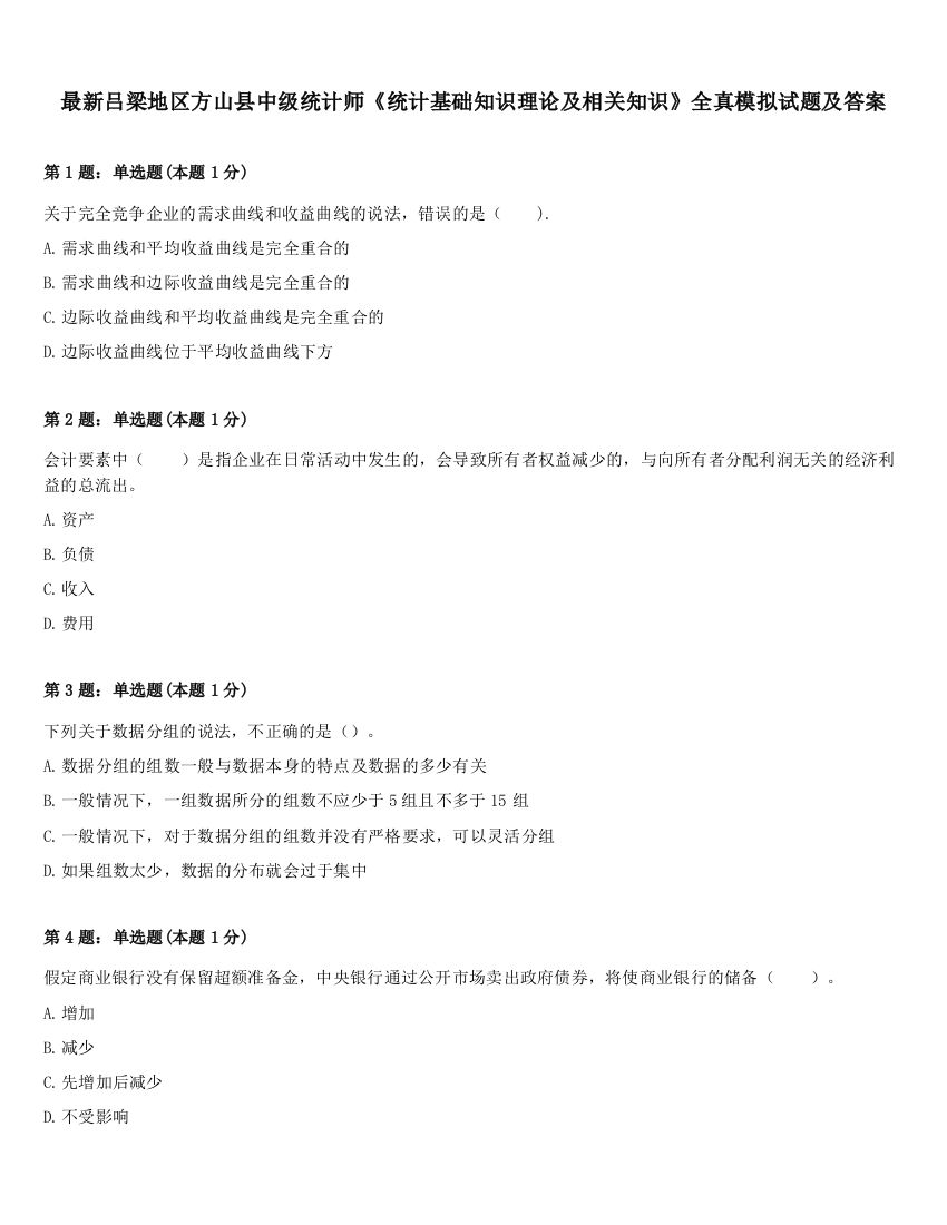 最新吕梁地区方山县中级统计师《统计基础知识理论及相关知识》全真模拟试题及答案