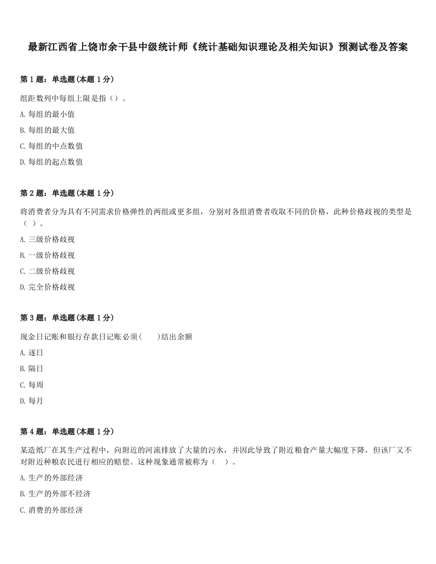 最新江西省上饶市余干县中级统计师《统计基础知识理论及相关知识》预测试卷及答案