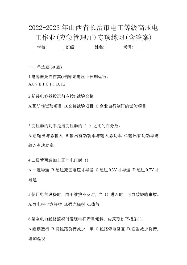 2022-2023年山西省长治市电工等级高压电工作业应急管理厅专项练习含答案