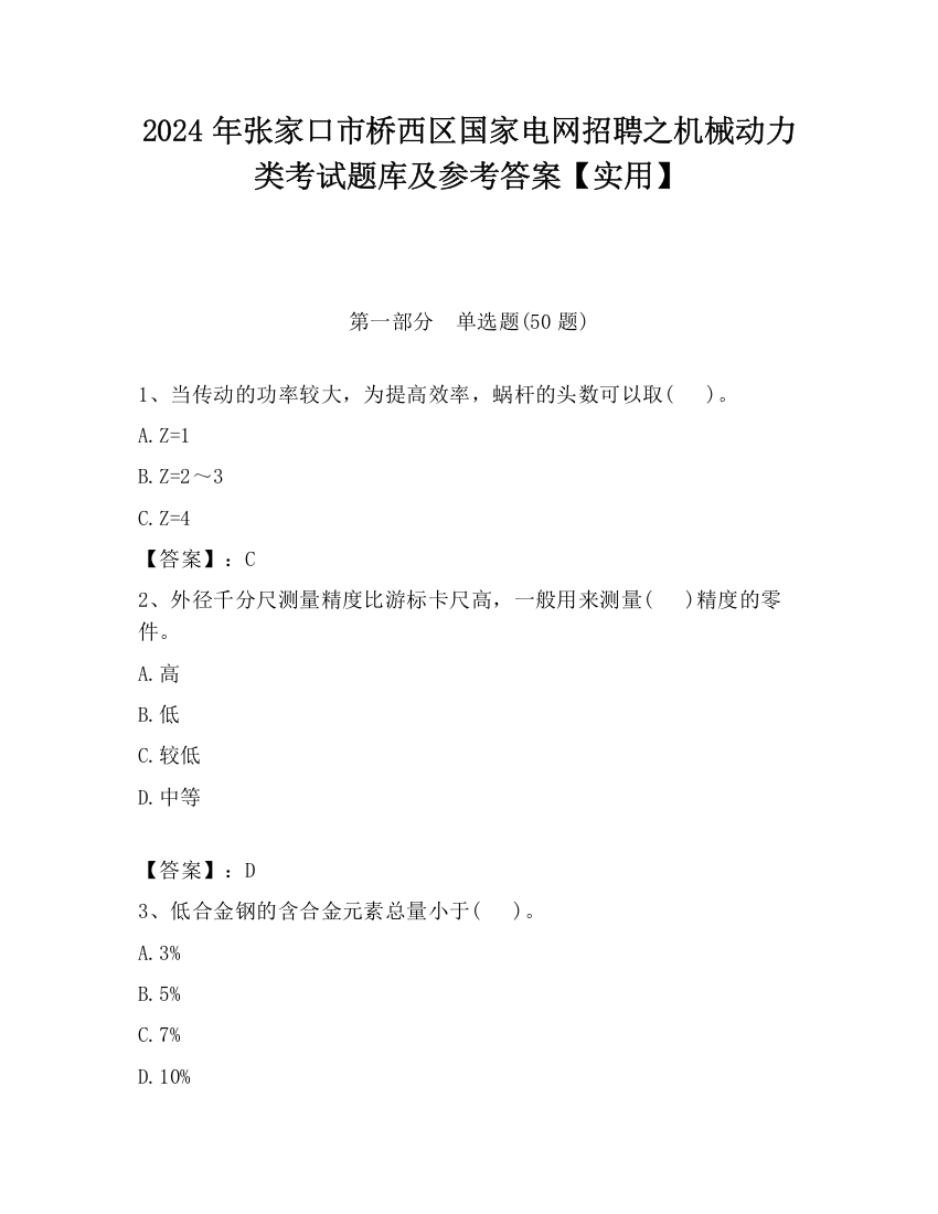 2024年张家口市桥西区国家电网招聘之机械动力类考试题库及参考答案【实用】