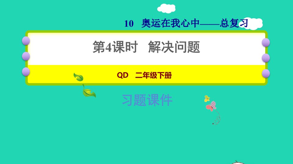 2022二年级数学下册第10单元奥运在我心中的_总复习第4课时解决问题课件青岛版六三制