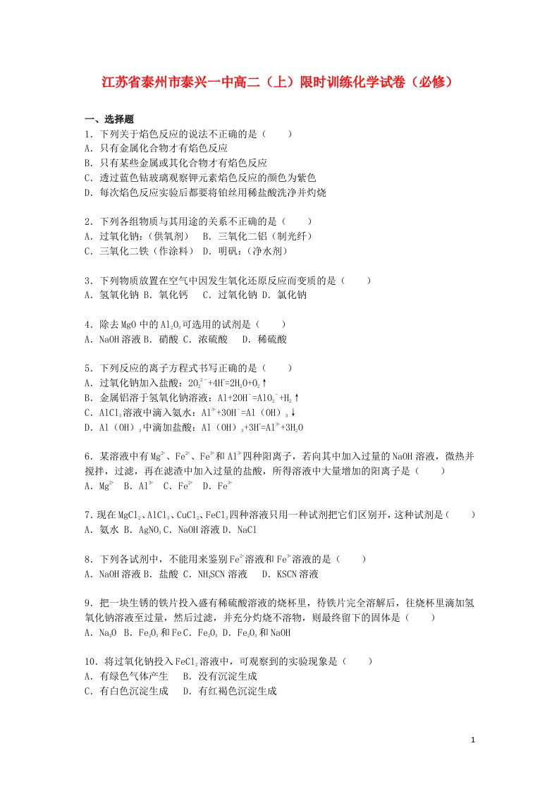 江苏省泰州市泰兴一中高二化学上学期限时训练试题（必修）（含解析）