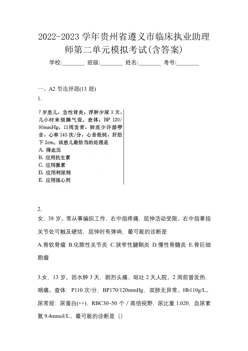 2022-2023学年贵州省遵义市临床执业助理师第二单元模拟考试含答案