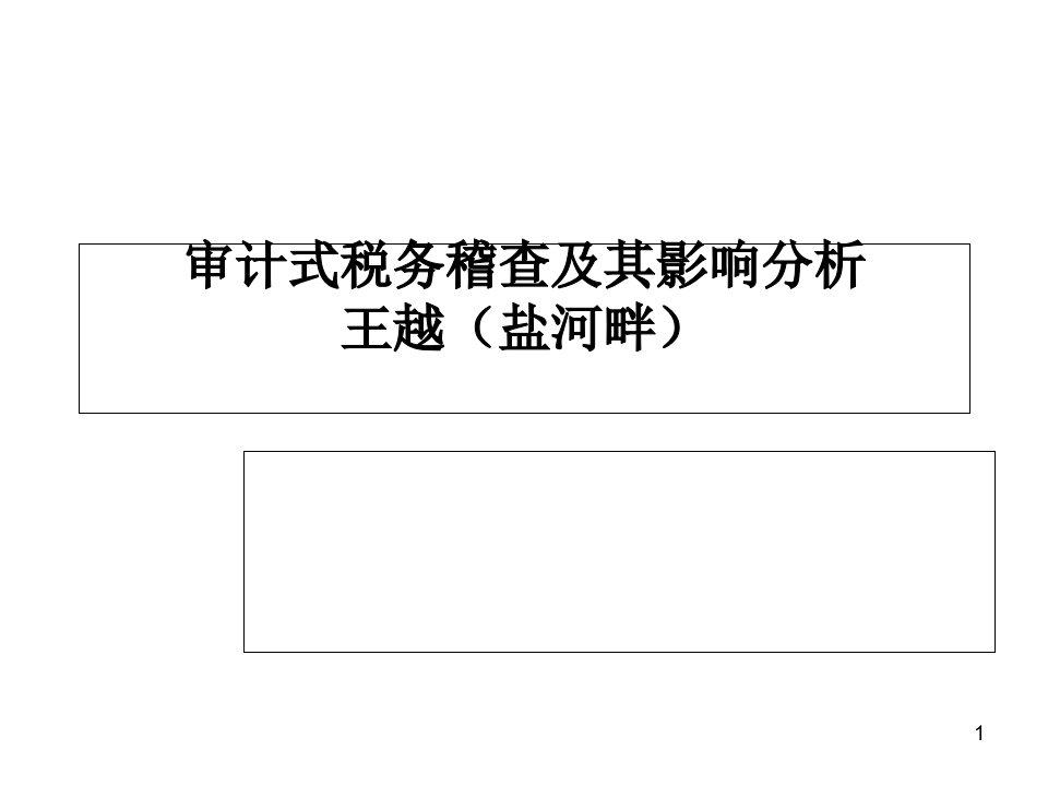 审计式税务稽查及其影响分析