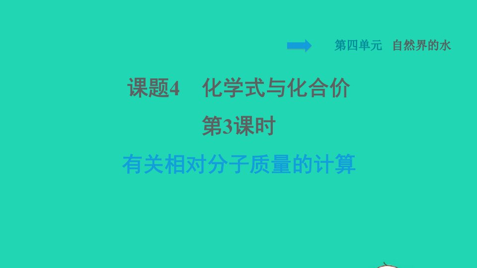 2021九年级化学上册第4单元自然界的水课题4化学式与化合价第3课时有关相对分子质量的计算习题课件新版新人教版