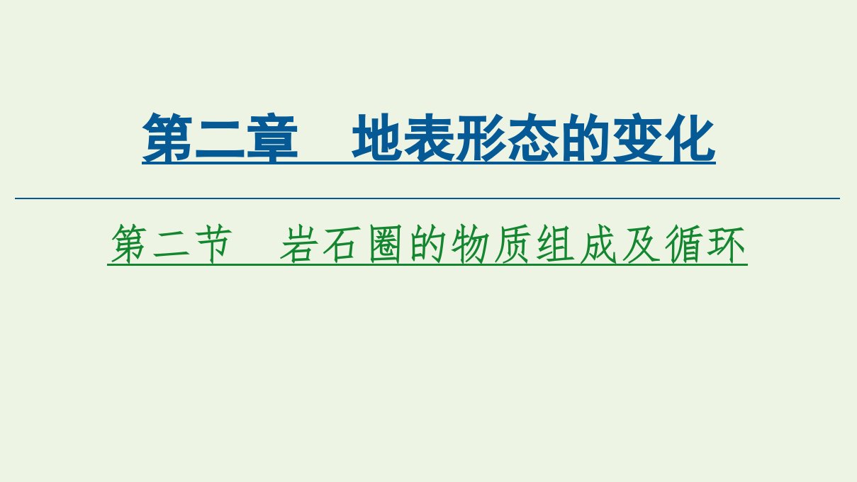 新教材高中地理第2章地表形态的变化第2节岩石圈的物质组成及循环课件中图版选择性必修第一册