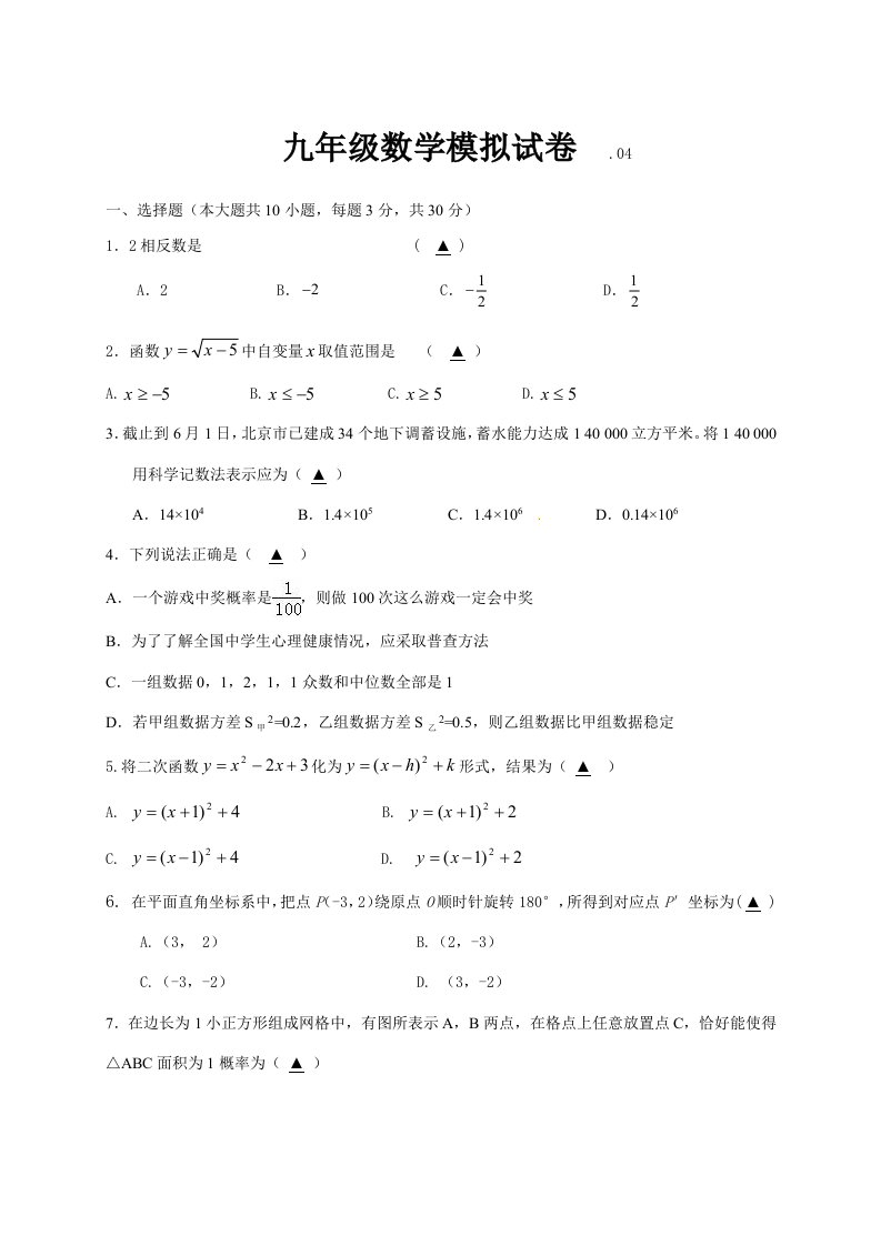 初中初三数学第一次模拟考试试卷样稿