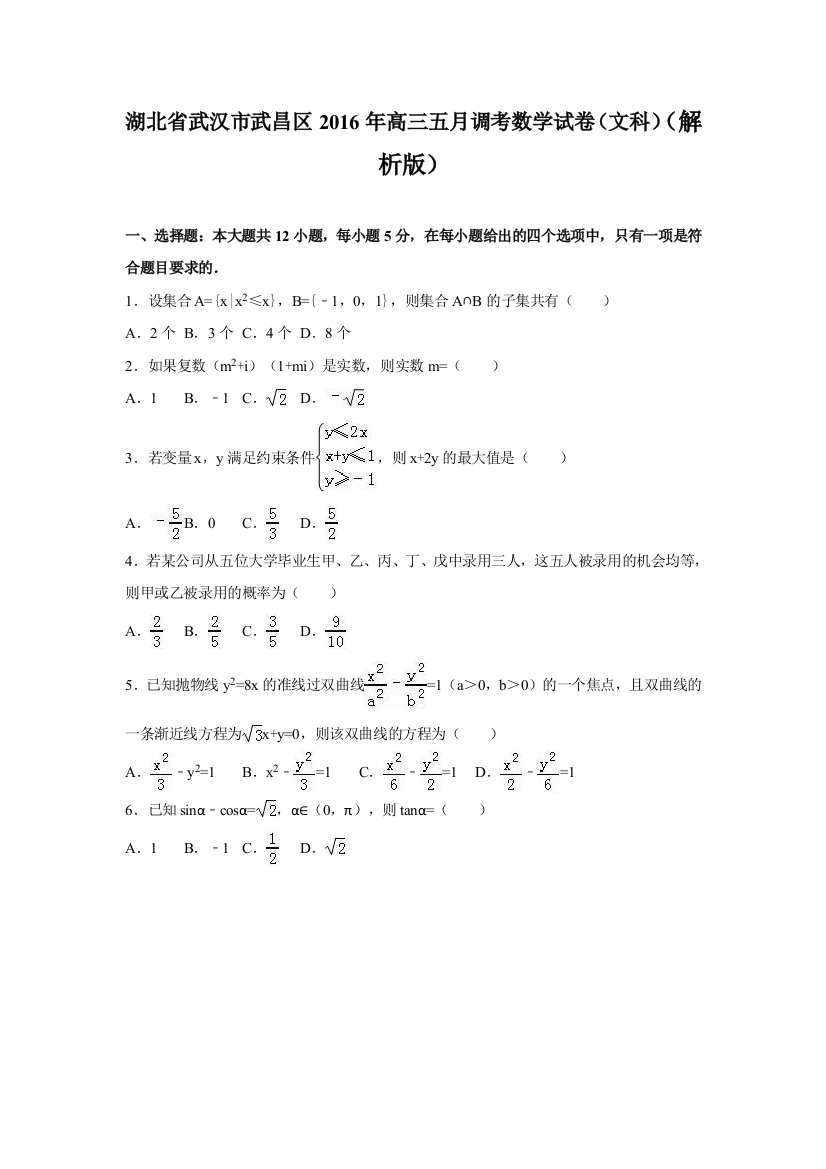 【小学中学教育精选】武汉市武昌区2016年高三五月调考文科数学试卷含答案解析