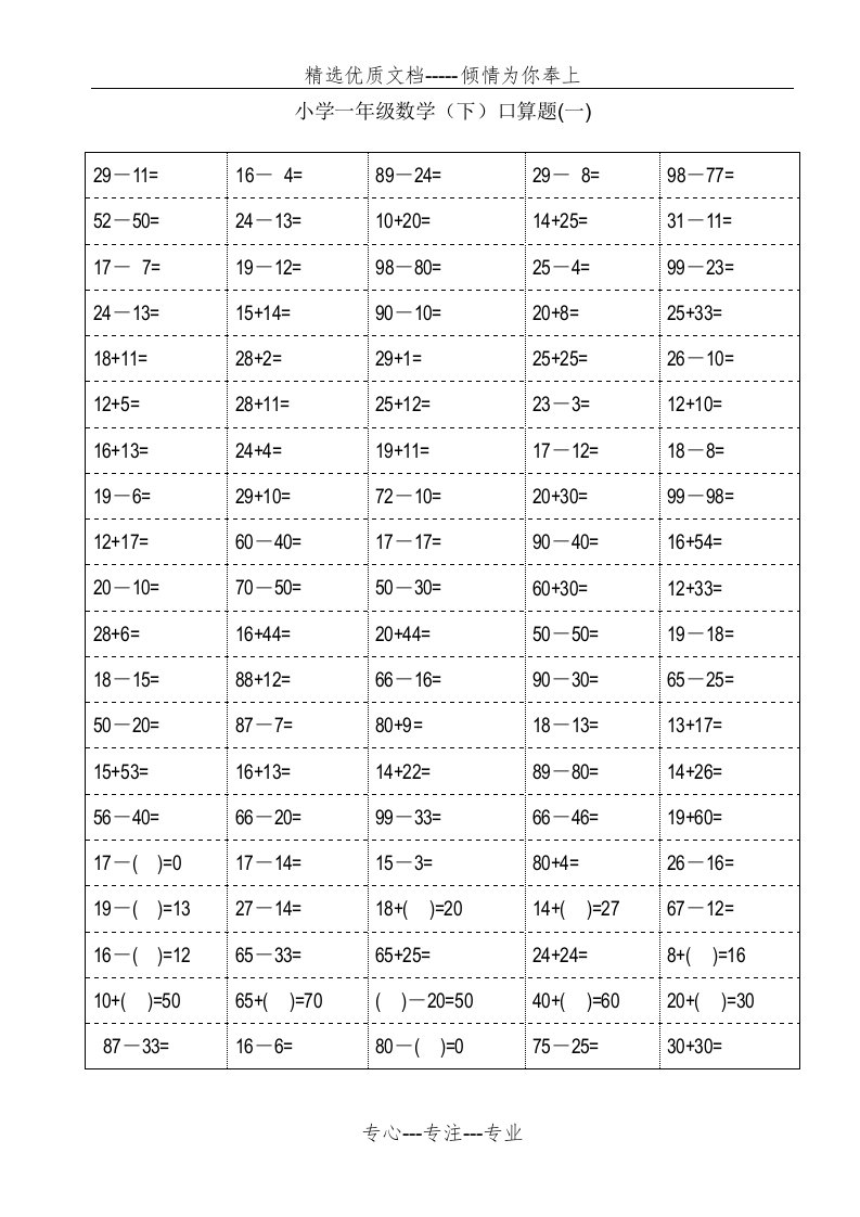 100以内加减法口算题卡-——打印表格格式修正版(小学一年级下册数学)(共19页)