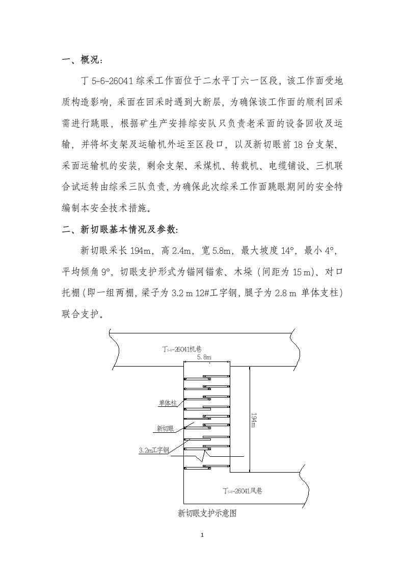 丁5-6-26041综采工作面跳眼安全技术措施