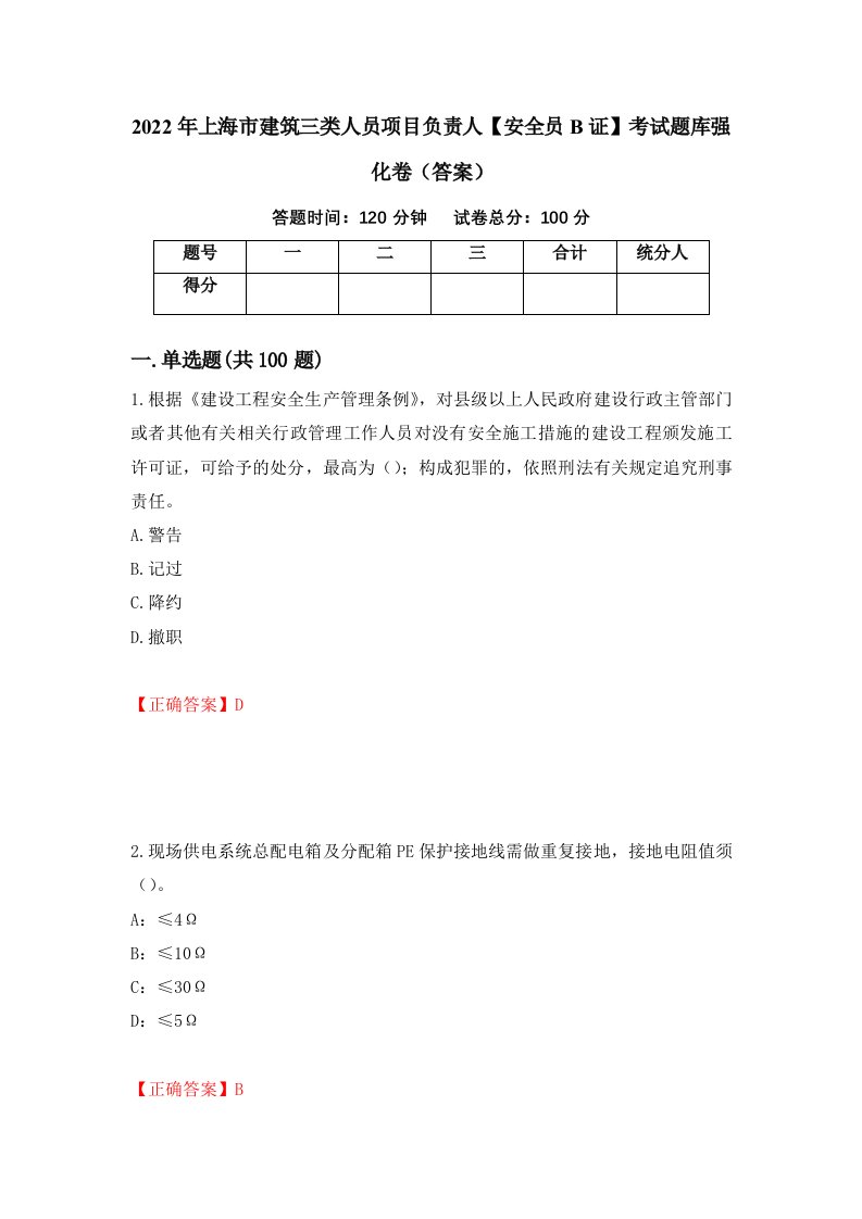 2022年上海市建筑三类人员项目负责人安全员B证考试题库强化卷答案第79套