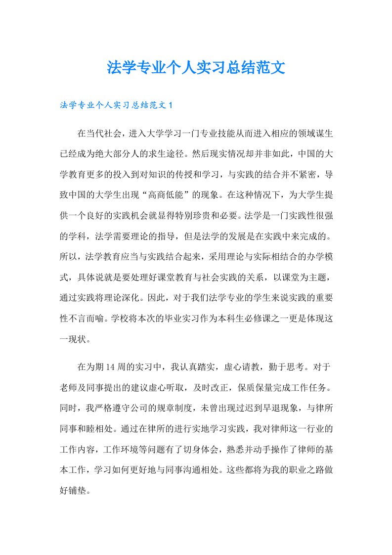 法学专业个人实习总结范文