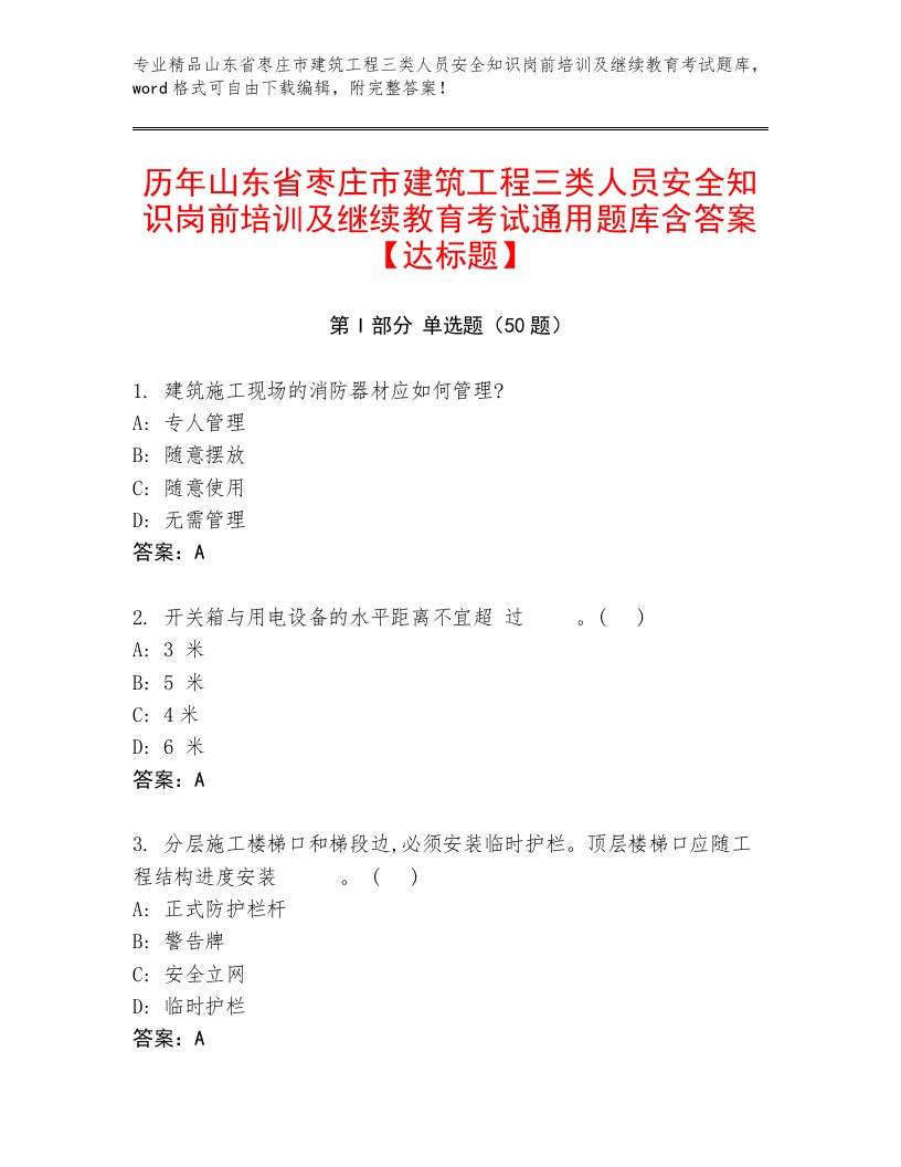 历年山东省枣庄市建筑工程三类人员安全知识岗前培训及继续教育考试通用题库含答案【达标题】