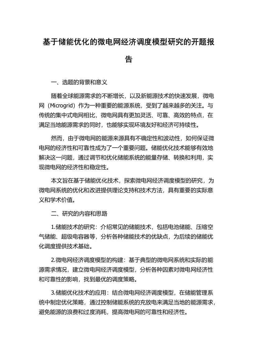 基于储能优化的微电网经济调度模型研究的开题报告