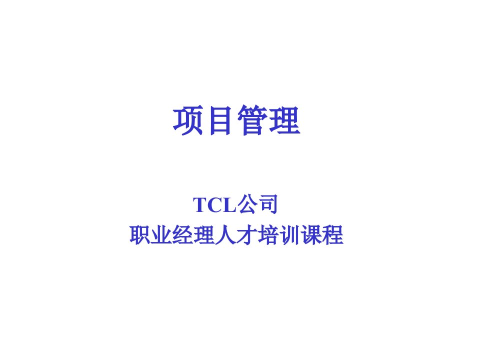 TCL项目管理资料