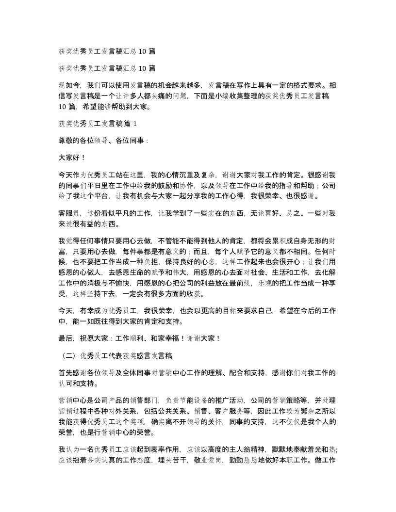 获奖优秀员工发言稿汇总10篇