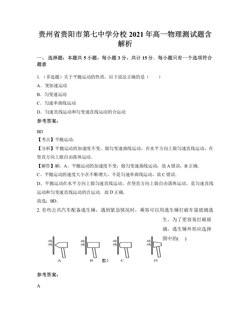 贵州省贵阳市第七中学分校2021年高一物理测试题含解析