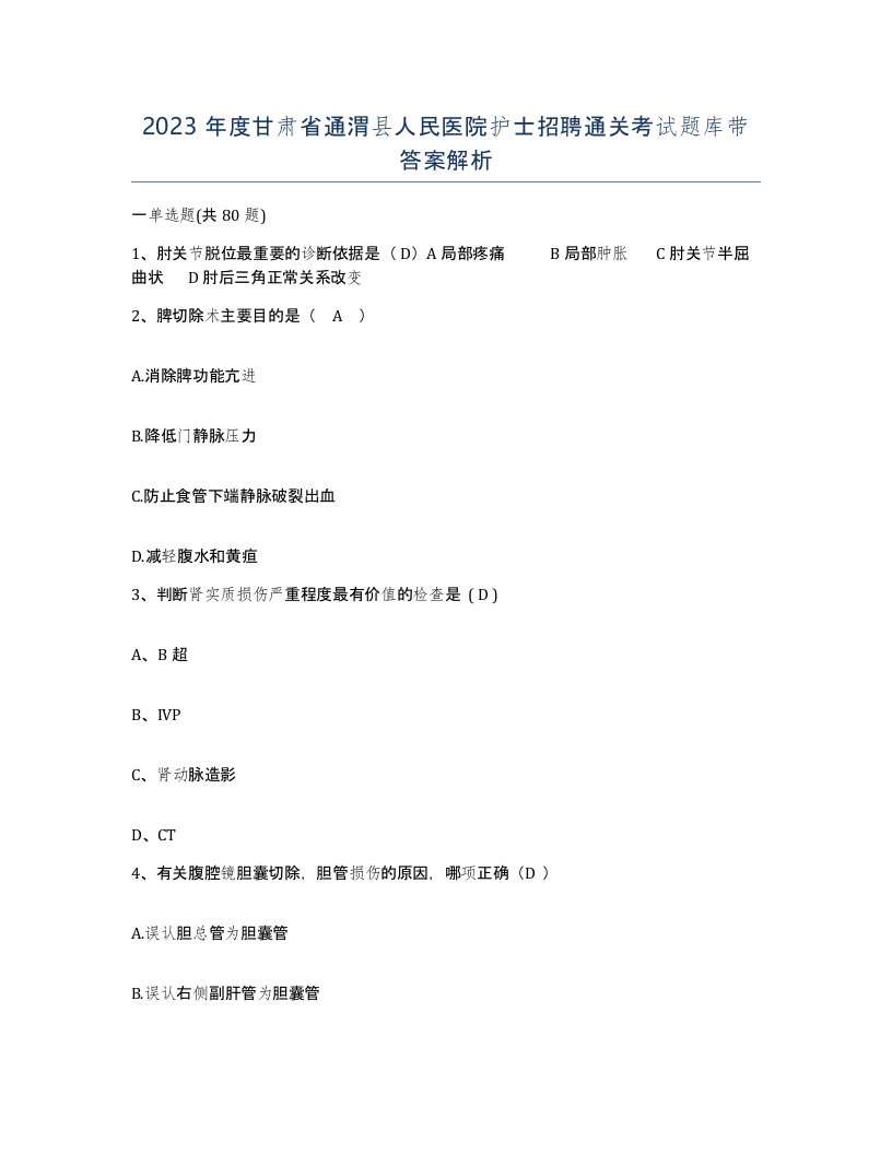 2023年度甘肃省通渭县人民医院护士招聘通关考试题库带答案解析