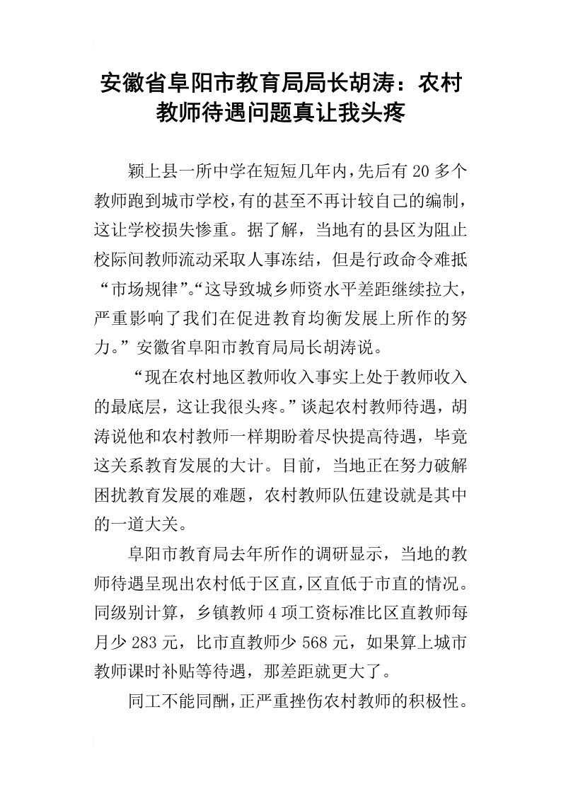 安徽省阜阳市教育局局长胡涛：农村教师待遇问题真让我头疼