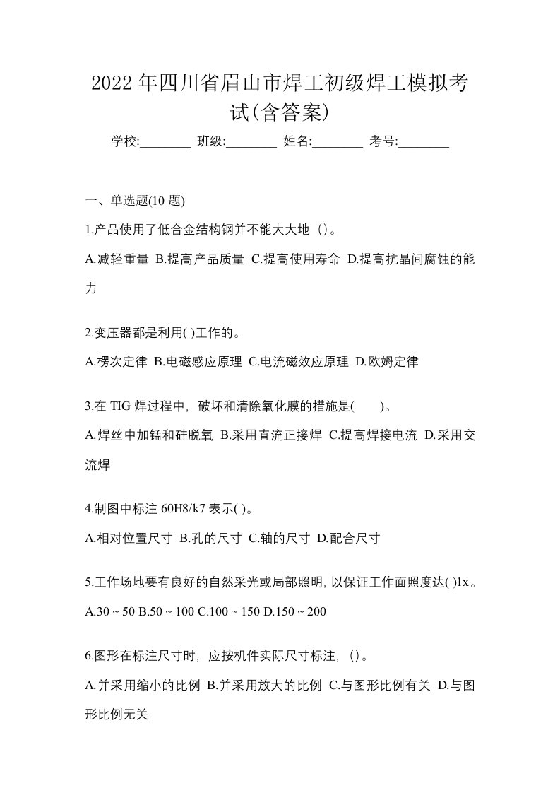 2022年四川省眉山市焊工初级焊工模拟考试含答案