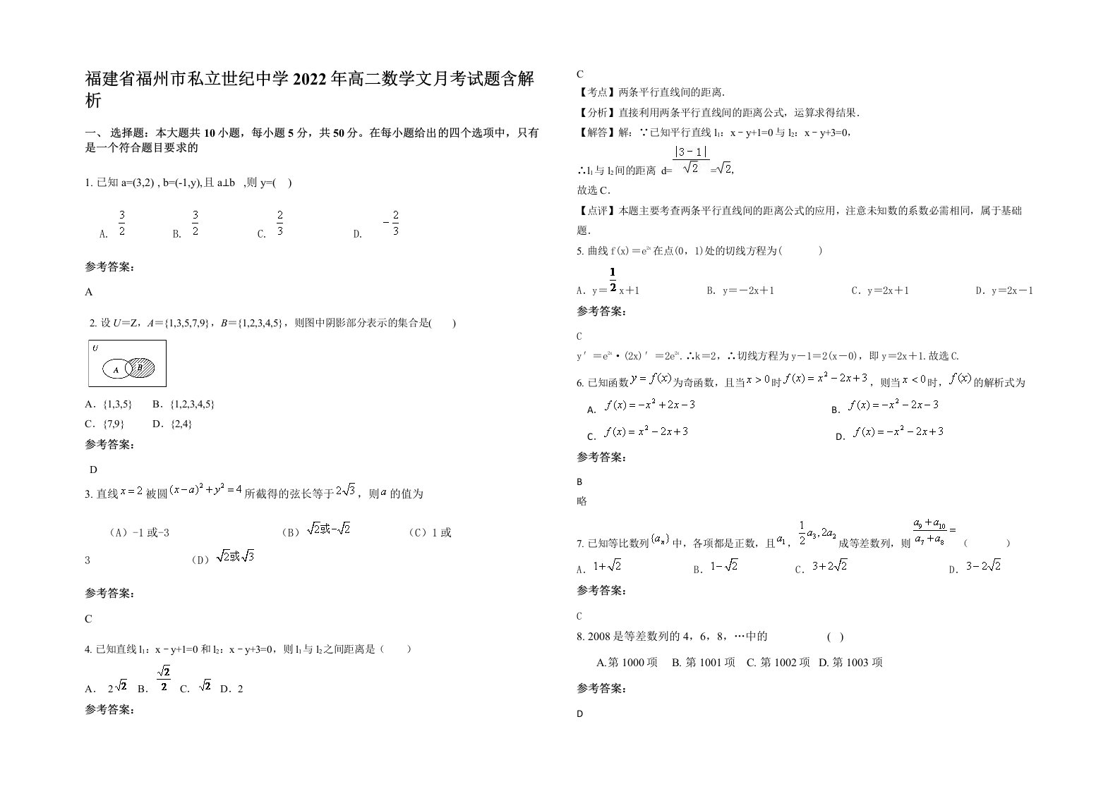 福建省福州市私立世纪中学2022年高二数学文月考试题含解析