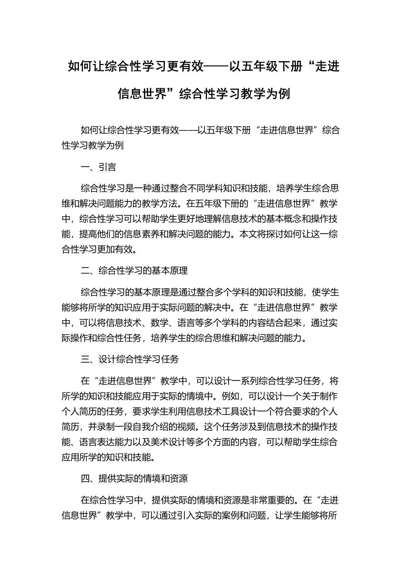 如何让综合性学习更有效——以五年级下册“走进信息世界”综合性学习教学为例