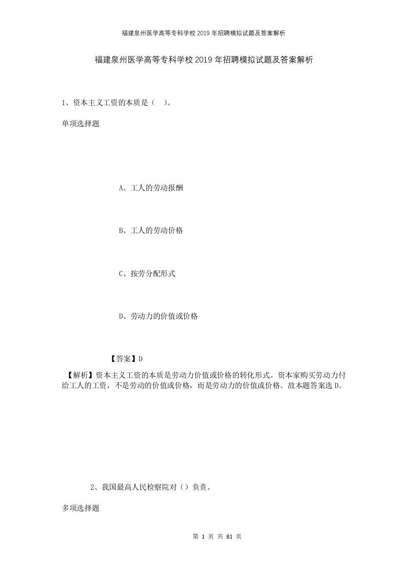 福建泉州医学高等专科学校2019年招聘模拟试题及答案解析