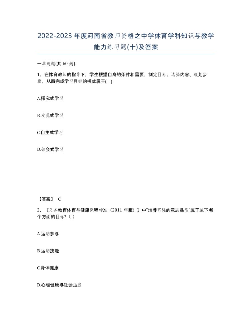 2022-2023年度河南省教师资格之中学体育学科知识与教学能力练习题十及答案