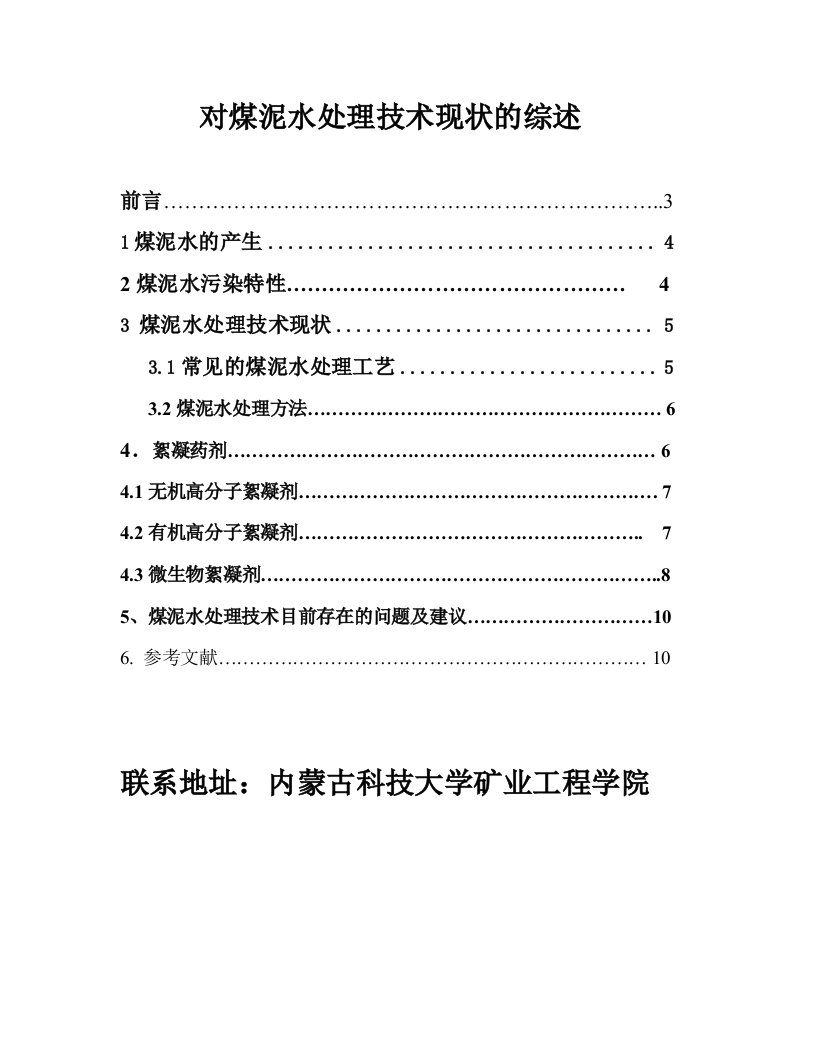 对煤泥水处理技术现状的综述