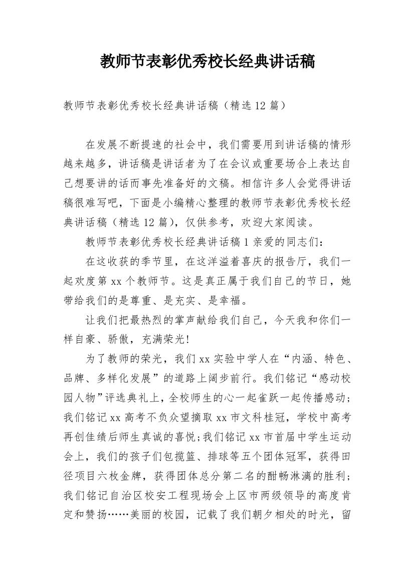 教师节表彰优秀校长经典讲话稿