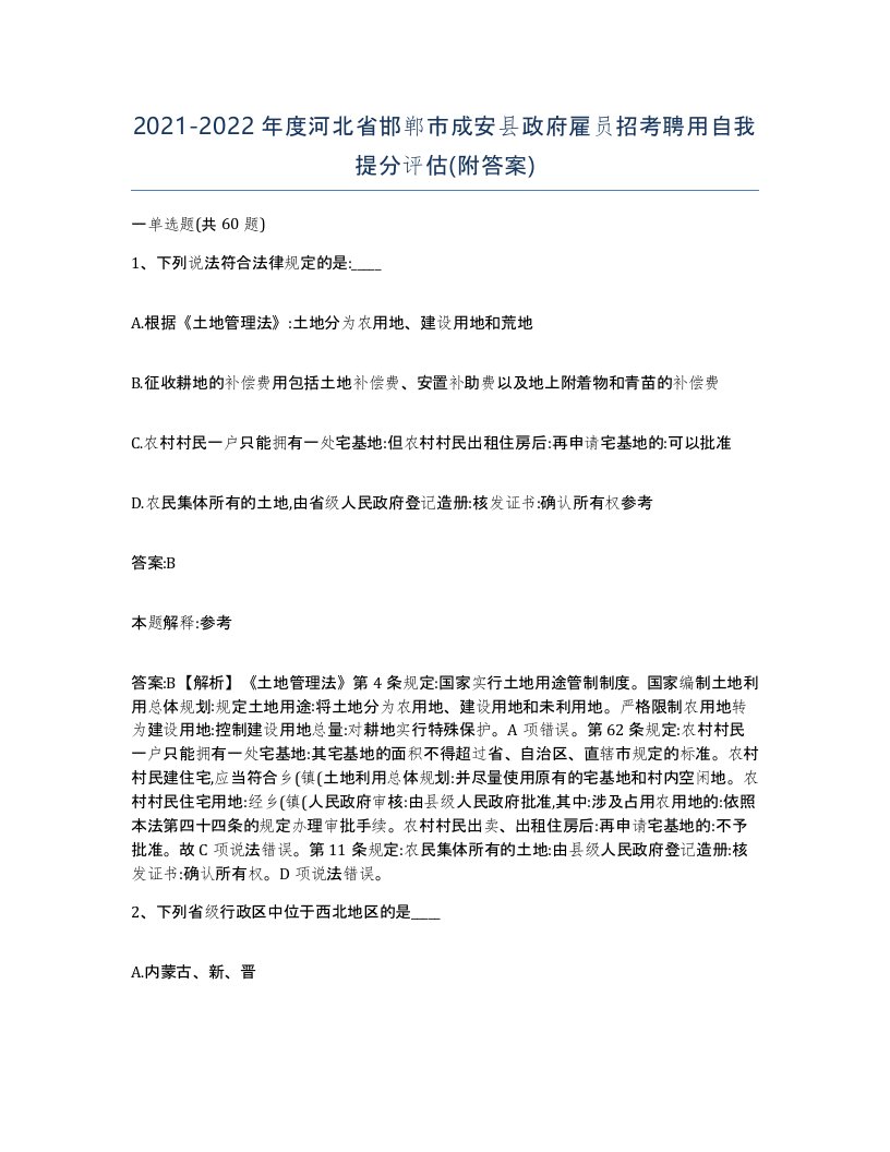 2021-2022年度河北省邯郸市成安县政府雇员招考聘用自我提分评估附答案