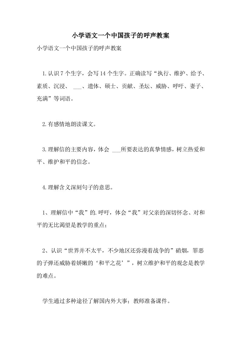 2021年小学语文一个中国孩子的呼声教案