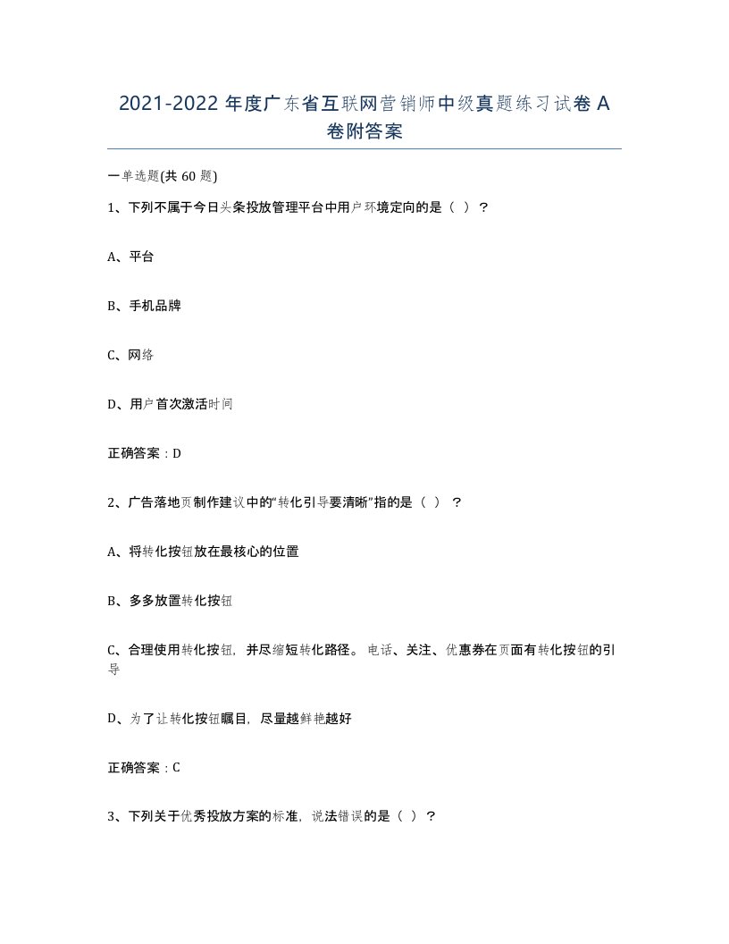 2021-2022年度广东省互联网营销师中级真题练习试卷A卷附答案