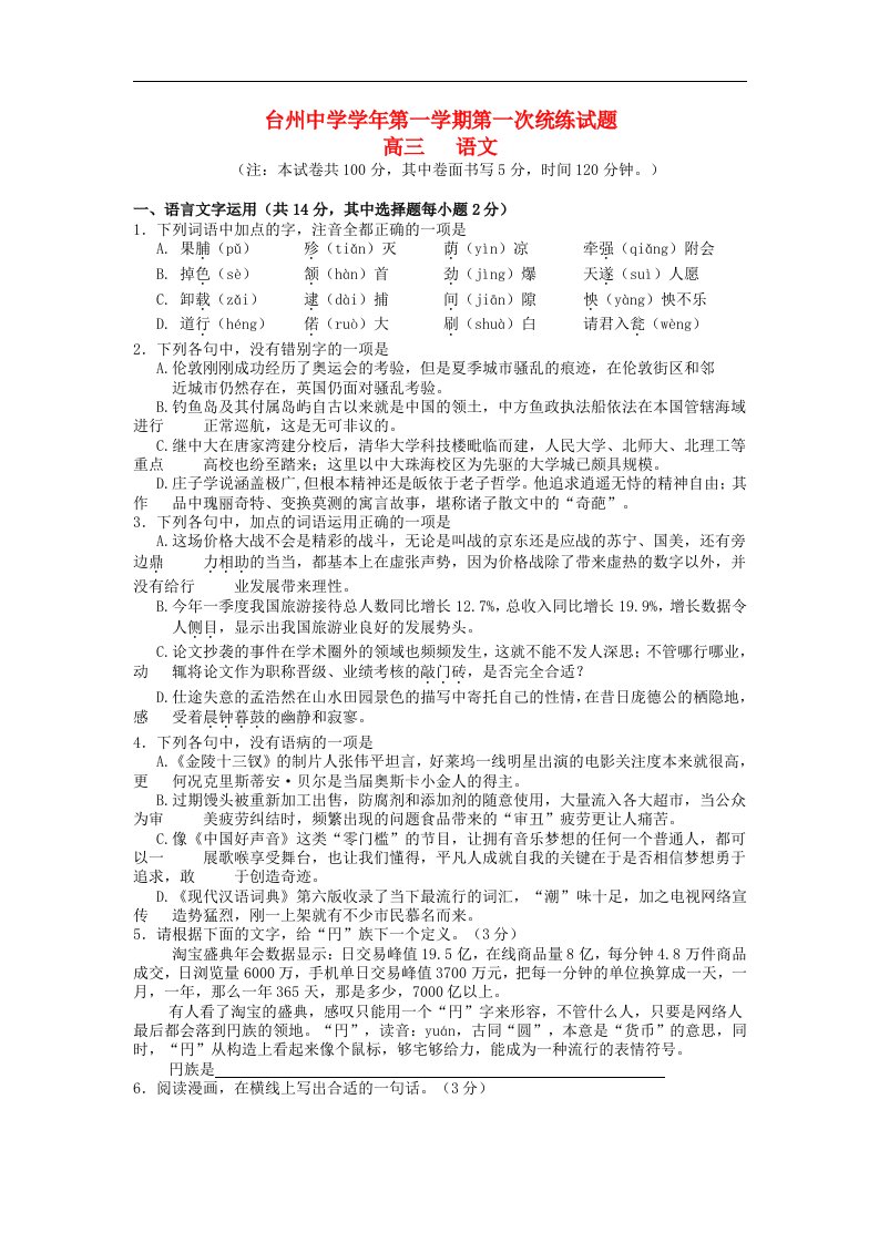 浙江省台州中学高三语文上学期第一次统练试题苏教版