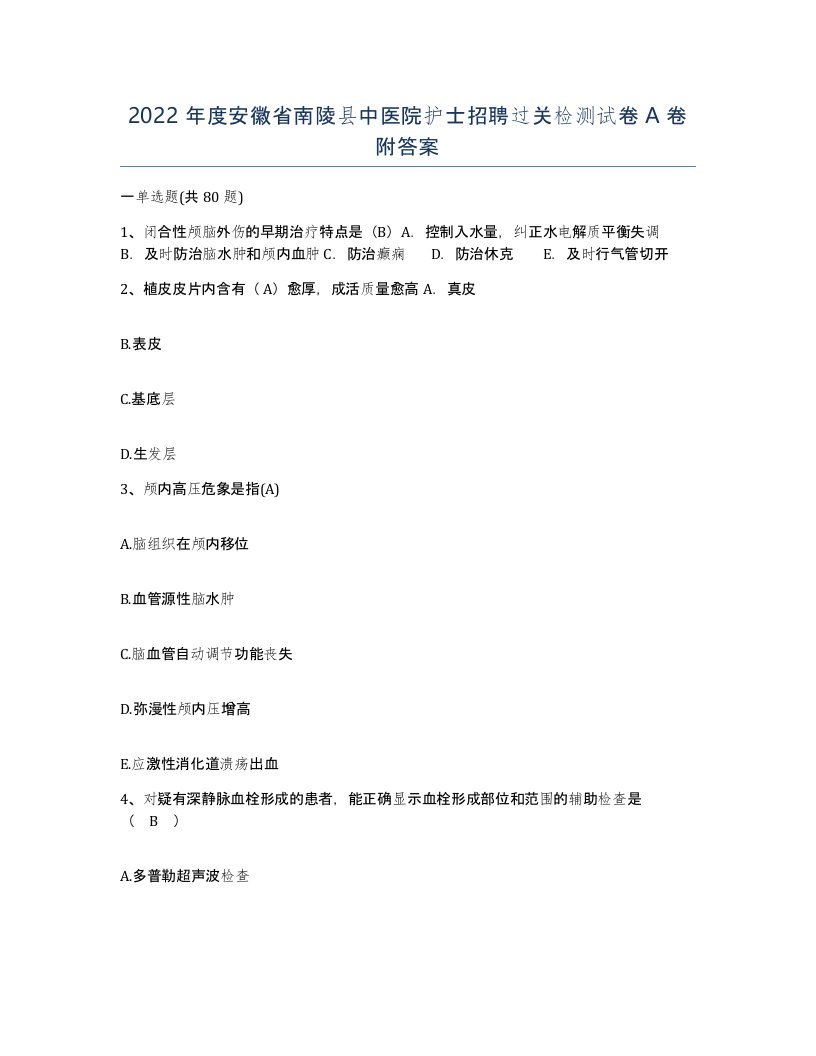 2022年度安徽省南陵县中医院护士招聘过关检测试卷A卷附答案