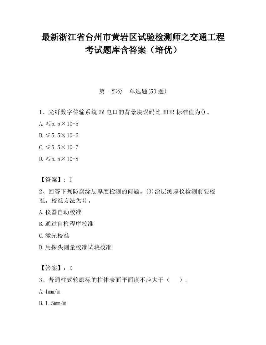 最新浙江省台州市黄岩区试验检测师之交通工程考试题库含答案（培优）