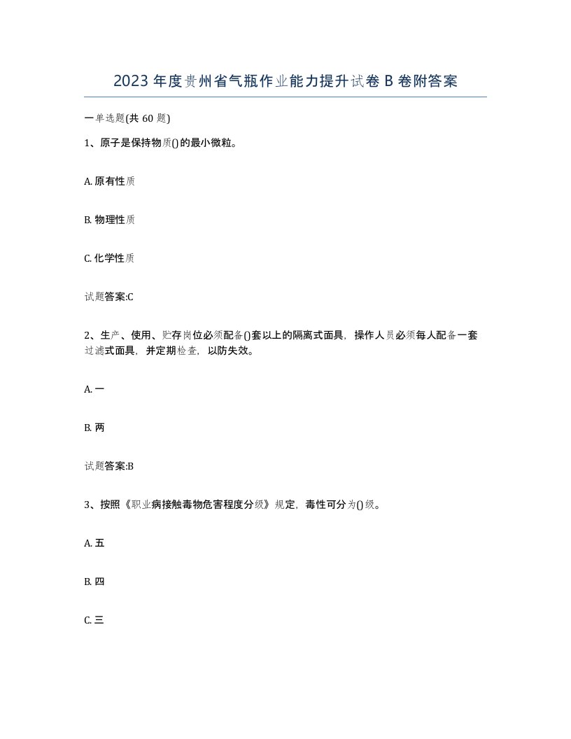 2023年度贵州省气瓶作业能力提升试卷B卷附答案