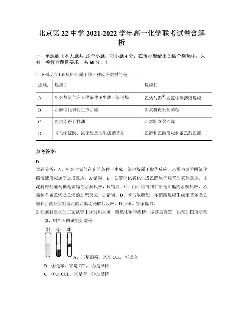 北京第22中学2021-2022学年高一化学联考试卷含解析