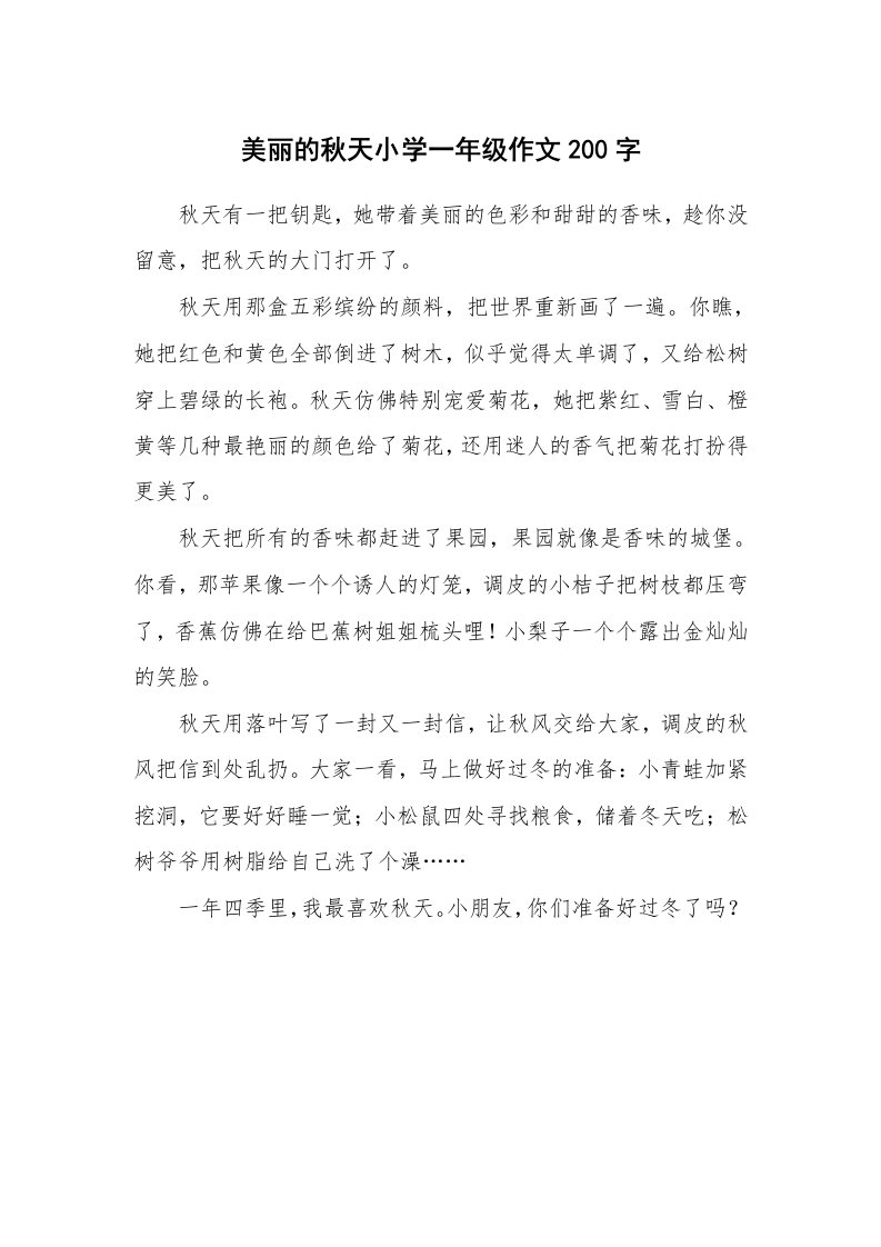 美丽的秋天小学一年级作文200字