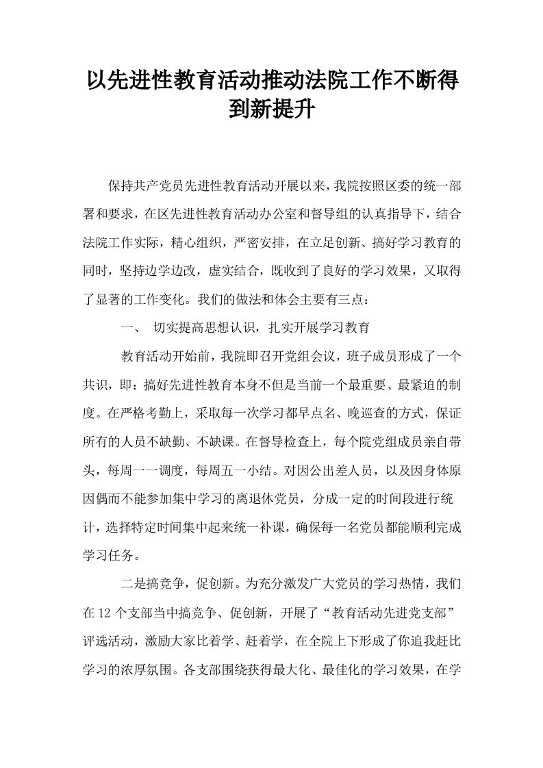 以先进性教育活动推动法院工作不断得到新提升