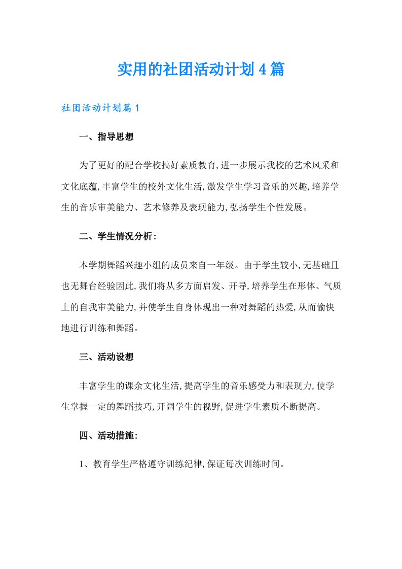 实用的社团活动计划4篇