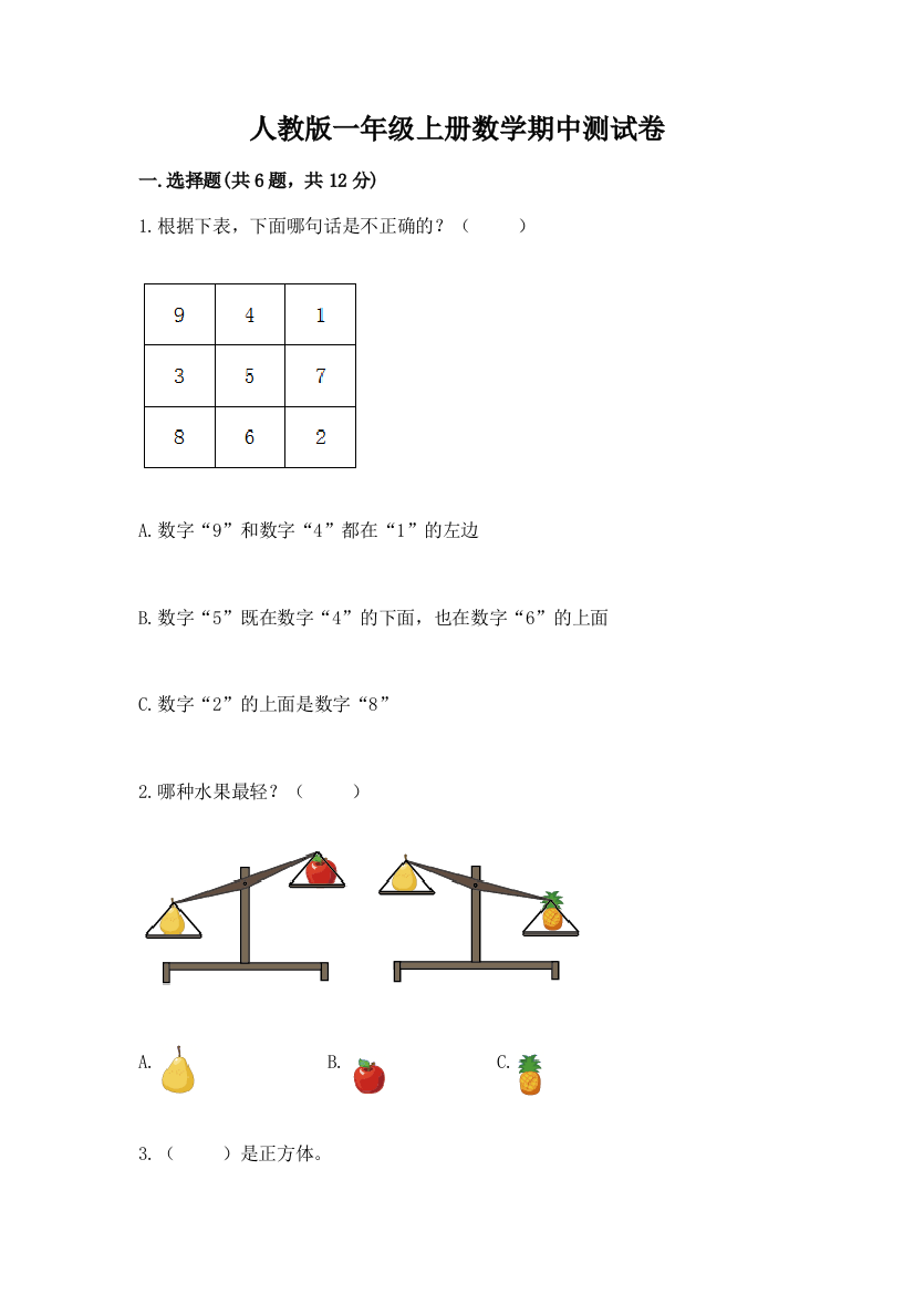 人教版一年级上册数学期中测试卷附答案(培优)