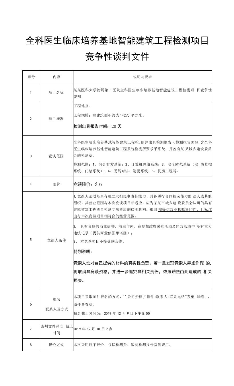 全科医生临床培养基地智能建筑工程检测项目竞争性谈判文件