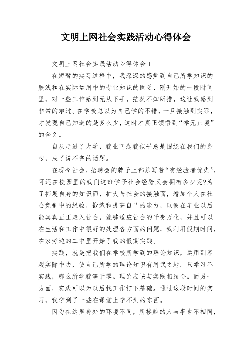 文明上网社会实践活动心得体会