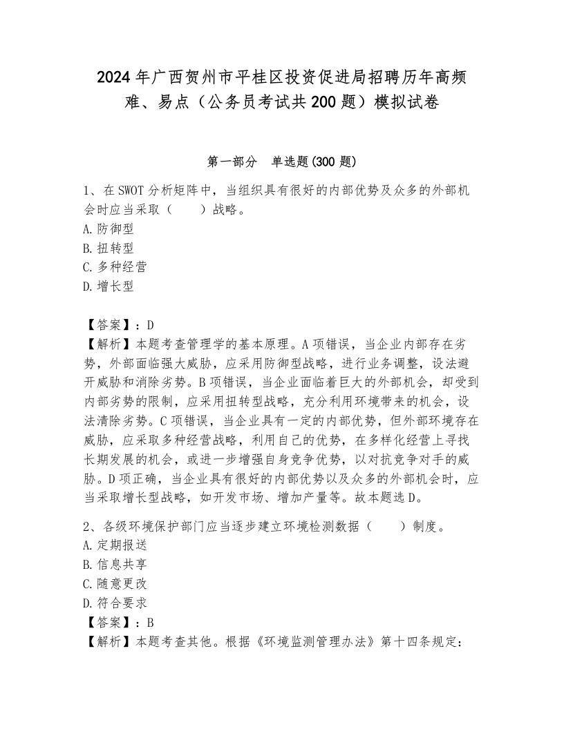 2024年广西贺州市平桂区投资促进局招聘历年高频难、易点（公务员考试共200题）模拟试卷含答案（巩固）