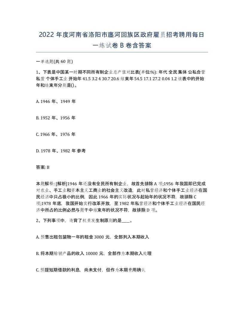 2022年度河南省洛阳市廛河回族区政府雇员招考聘用每日一练试卷B卷含答案