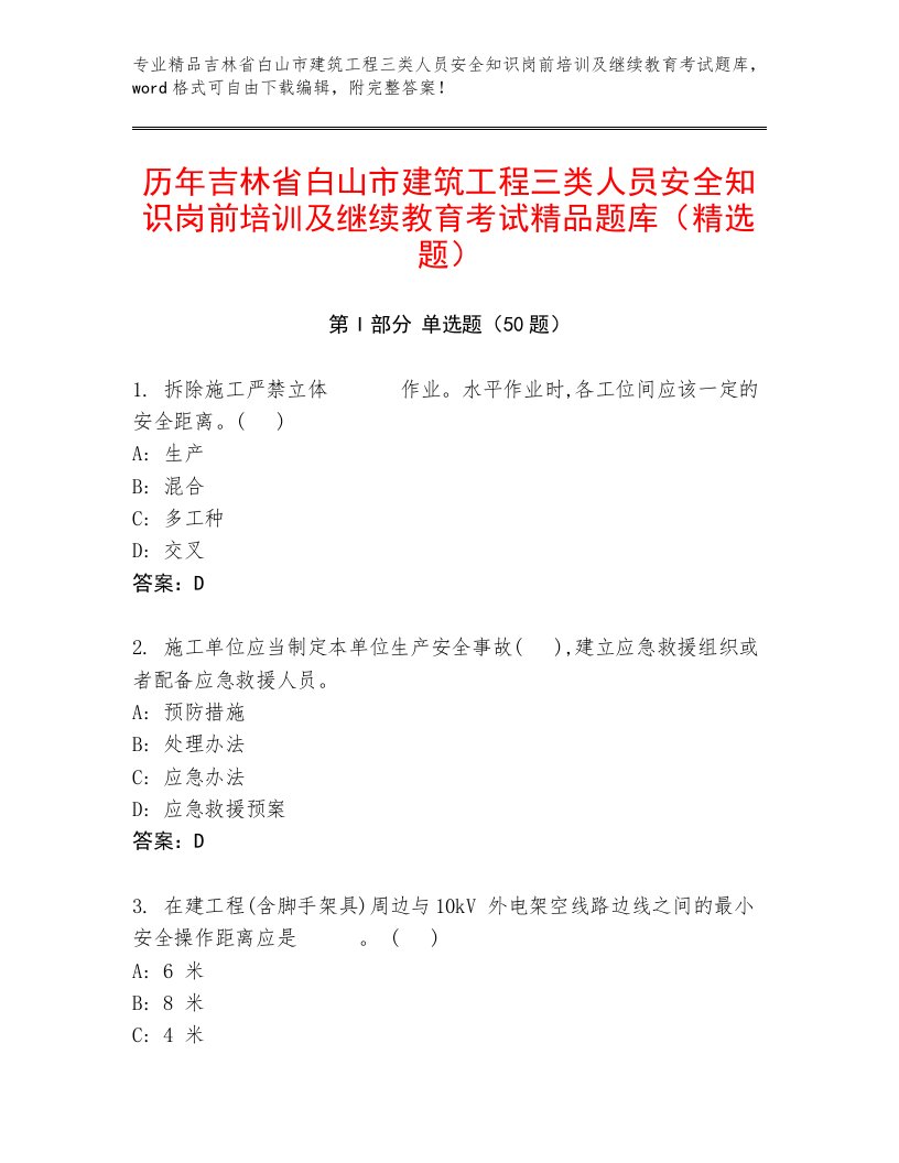 历年吉林省白山市建筑工程三类人员安全知识岗前培训及继续教育考试精品题库（精选题）